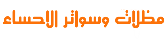 مظلات-وسواتر-الاحساء